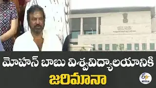 మోహన్ బాబు విశ్వవిద్యాలయానికి జరిమానా | Heavy Fine on Mohan Babu University