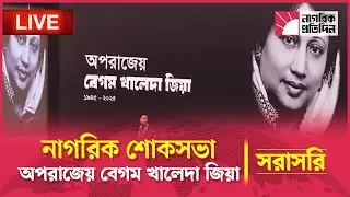 🔴 LIVE | Direct from the South Plaza of the Parliament Building &mdash; Citizens' Mourning Meeting | Invincible Begum Khaleda Zia