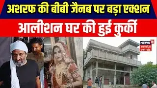 Umesh Pal Murder Case में फरार चल रही जैनब के घर को पुलिस ने किया कुर्क। Ashraf Ahmed। Prayagraj