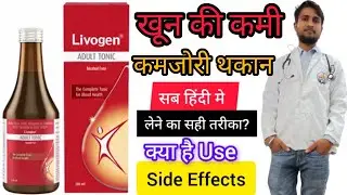 Livogen ADULT TONIC Syrup Uses in Hindi | Dose | Side Effects #livogen