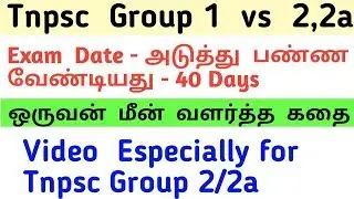 Tnpsc Group 2/2a 2020 preparation idea | Tnpsc Group 1 vs Group 2/2a | Tnpsc Group 1 2020 exam date