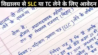 SLC application in hindi||write an application to your principal for school leaving certificate