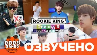 Шоу BTS 'Rookie King' [Короли Новички] 2013г. Episode 6 | Русская озвучка Коко Джамбо