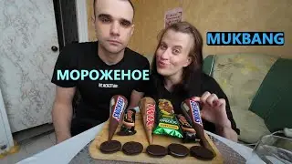 МУКБАНГ МОРОЖЕНОЕ / SNICKERS, MARS, TWIX, ФИСТАШКОВОЕ/ ICE CREAM/ EATING MUKBANG ASMR АСМР #mukbang