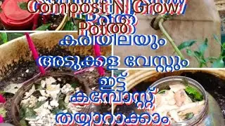 Compost N GrowPot ബക്കറ്റിലെ കുപ്പിയിൽ കരിയില,അടുക്കളവേസ്റ്റ് ഇട്ട്കമ്പോസ്റ്റ്ആക്കാം#compostngrowpot