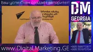 Digital Marketing Georgia - Пресс-конференция Давид Кардава в Мультимедийном пресс-центре 