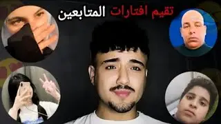 تقيم افتارات المتابعين 😂🙁