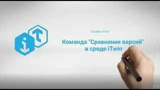 Команда &laquo;Сравнение версий&raquo; в среде iTwin