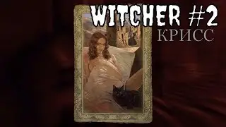 ВЕДЬМАК/WITCHER (2007, PC) ► первое прохождение #2  ► КАРТОЧКА ТРИСС МЕРИГОЛЬД