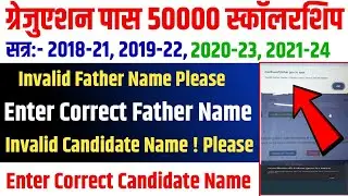 ▶🔴 Invalid Father Name Please Enter Correct Father Name || kanya utthan yojana bihar online 2025 