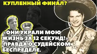 ПРОДАЖНЫЙ ФИНАЛ: «СУДЬЯМ ЗАПЛАТИЛИ!» САМОЕ ГРЯЗНОЕ ПРЕСТУПЛЕНИЕ В СПОРТЕ