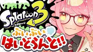 【スプラ3】めちゃ温厚な女【VTuber/堂々御前やよい】