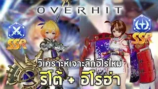 OVERHIT | EP.6 วิเคราะห์สกิลฮีโร่ใหม่ Rito + Iroha แบบสกิลMAX !! โจม+ซัพน้ำสุดโหดของแพชท์ใหม่