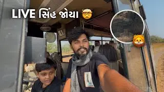 સાસણમાં આજતો સિંહ જોયા 🦁| દેવળીયા નેશનલ પાર્ક