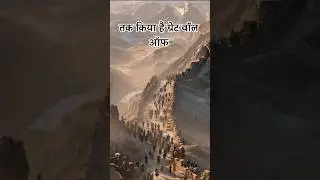 Great Wall of China: Ek Deewar Ya Poora Defence System? #shorts #history #dhruvrathee