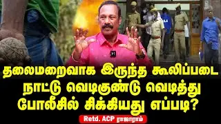 Retd ACP Rajaram Interview - How did the undercover mercenary get caught by the police? | Tamilmint