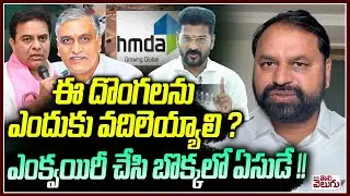 ఈ దొంగలను ఎందుకు వదిలెయ్యాలి ? | Addanki Dayakar Counter to Harish KTR | HILT Policy