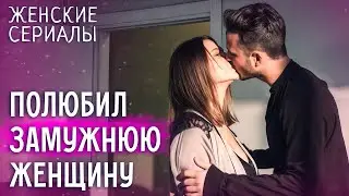 😣Когда судьба не оставляет выбора. ЛУЧШИЕ ЖЕНСКИЕ СЕРИАЛЫ