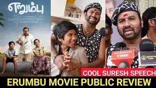 🔴cool suresh speech Erumbu movie review| Erumbu movie public review | cool suresh Speech