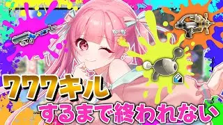参加型で『777キル』するまで終われない耐久配信する…！！【スプラトゥーン3】【#vtuber 】