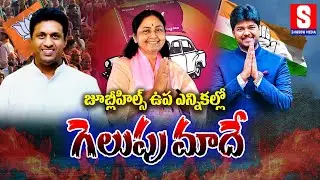 జూబ్లీహిల్స్ ఉప ఎన్నికల్లో గెలుపు ఎవరది..? | ప్రజల ఓటు ఎవరికి..? | Shadow Media