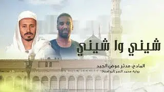 شيني وا شيني - مدثر عوض الجيد