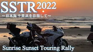 【SSTR2022 】 太平洋から日本海 千里浜を目指して ～VFR800F～  -motorcycle touring
