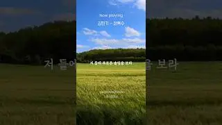 [김민기 명곡] 김민기 - 상록수 #김민기노래 #김민기작곡 #김민기별세 #양희은상록수 #상록수김민기 #민중가요