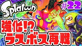 2回目のラスボス戦がヤバ過ぎる!!アミーボチャレンジ最終ステージ!!ヒーローモード実況Part22【スプラトゥーン】