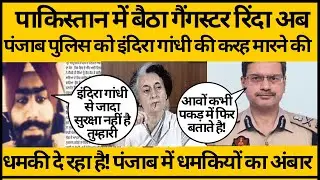 Gangster Harvindar Rinda ने दी पंजाब पुलिस को indira Ganhi और बेअंत सिंह की तरह मारने की धमकी!