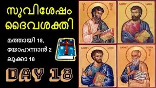 ദിവസം 18; 30 ദിവസം കൊണ്ട് 4 സുവിശേഷവും വായിച്ചുകേട്ട് ധ്യാനിക്കാം