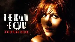 Я НЕ ИСКАЛА, НЕ ЖДАЛА &mdash; Alex TJ | Авторская песня / Original Song 2026