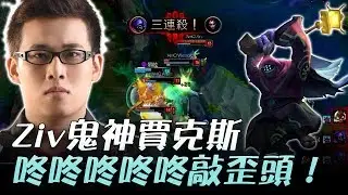 AHQ vs JT Ziv鬼神賈克斯 咚咚咚咚咚敲歪頭！Game2 | 2017 LMS夏季職業聯賽 精華 Highlights