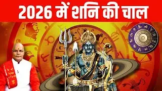 2026 Shani Gochar : 2026 में शनि की चाल | Pandit Suresh Pandey | Darshan24