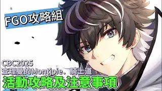 〔FGO攻略組〕「CBC2025 查理曼的Montjoie．騎士道！」活動攻略及注意事項! （繁中字幕）