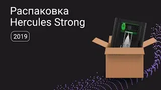 Hercules Strong 2019 &rarr; Как распаковать 3D принтер и запустить первую печать