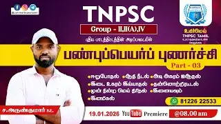 TNPSC Group - II,II(A),IV | புணர்ச்சி Part - 03 | #உயிர்மெய் #tnpsctamil