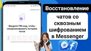 Как сбросить PIN-код сквозного шифрования в Messenger | Забыли PIN-код Messenger