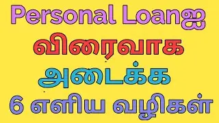 How to Solve Personal Loan fast