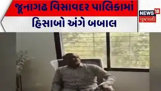 Junagadh News | જૂનાગઢ વિસાવદર પાલિકામાં હિસાબો અંગે બબાલ | Visavadar Palika | Gujarati News