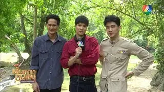 มธุรสโลกันตร์ : เบื้องหลังการถ่ายทำฉากสำคัญของ ไมค์-ยูโร-น้ำ ที่น้ำตกเจ็ดสาวน้อย