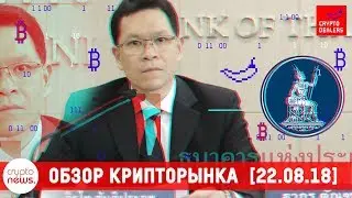 WeChat против блокчейн? Банкиры Таиланда защищают крипто. 31 августа &mdash; OKEx в Киеве!