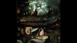 БЕZУМНЫЕ УСИЛИЯ - ГОРОД ГРЕХОВ (VIDEO BY T-IMOTION)
