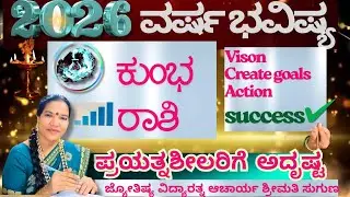 ಕುಂಭ ರಾಶಿ ವರ್ಷ ಭವಿಷ್ಯ 2026#aquarius #kumbhrashi 