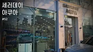 확장 이전한 세러데이 아쿠아에 다녀왔어요 | Saturday Aqua | 수족관 탐방 #08
