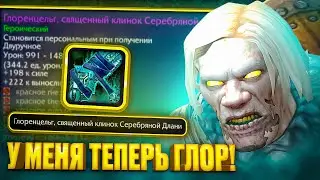Я УШЕЛ В ПВЕ И КУПИЛ ГЛОР! SIRUS