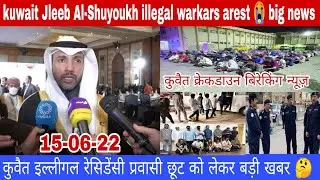 kuwait moi Jleeb Al-Shuyoukh illegal residensy arest 😭 big news update today hindi