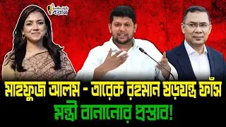 মাহফুজ আলম – তারেক রহমান ষড়যন্ত্র ফাঁস। মন্ত্রী বানানোর প্রস্তাব!।। Nobonita Chowdhury