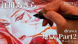 江川あきら draws マハラージャン「地獄 Part2」| EGAKU #22