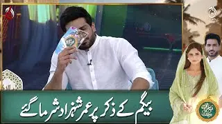 Omer Shahzad Blushes at the Mention of His Wife! - Ramadan Transmission